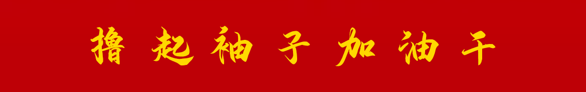 擼起袖子加油干。